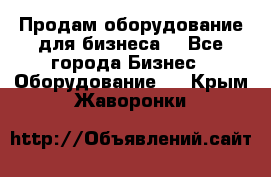 Продам оборудование для бизнеса  - Все города Бизнес » Оборудование   . Крым,Жаворонки